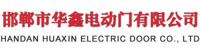邯鄲市華鑫電動門（mén）有限公司